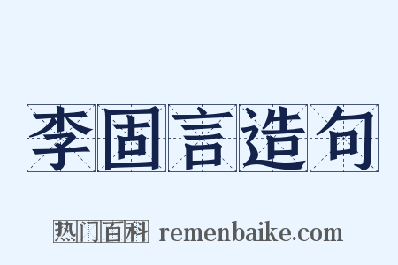 李固言造句是什么意思的图片